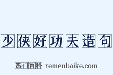 少侠好功夫造句是什么意思的图片